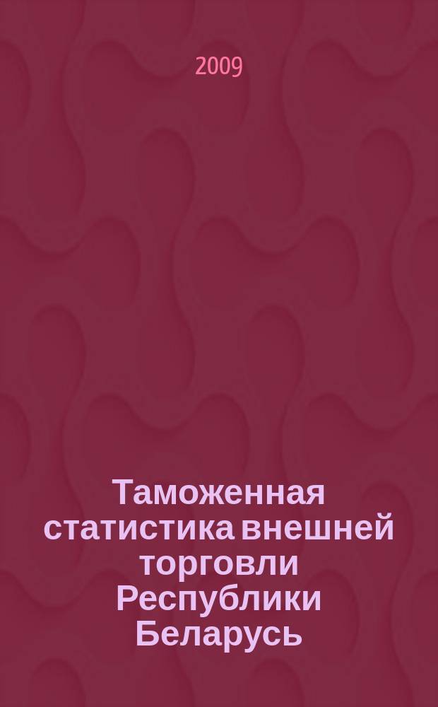 Таможенная статистика внешней торговли Республики Беларусь : Бюл. 2009, янв./март