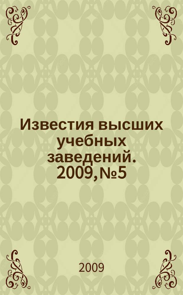 Известия высших учебных заведений. 2009, № 5