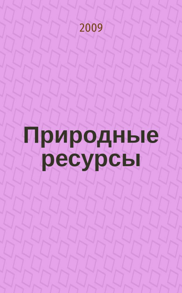 Природные ресурсы : ПР Межвед. науч. бюл. 2009, № 1