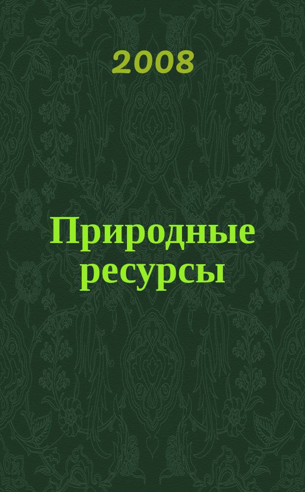 Природные ресурсы : ПР Межвед. науч. бюл. 2008, № 1