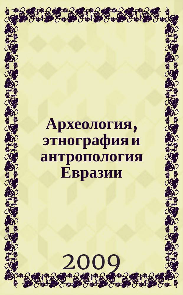 Археология, этнография и антропология Евразии : Науч. журн. 2009, № 3 (39)
