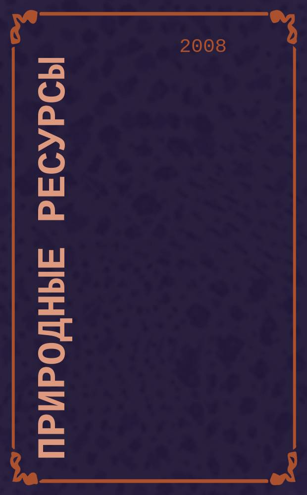 Природные ресурсы : ПР Межвед. науч. бюл. 2008, № 2