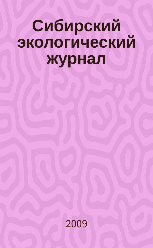 Сибирский экологический журнал : Новый междунар. науч. журн. Т. 16, № 5