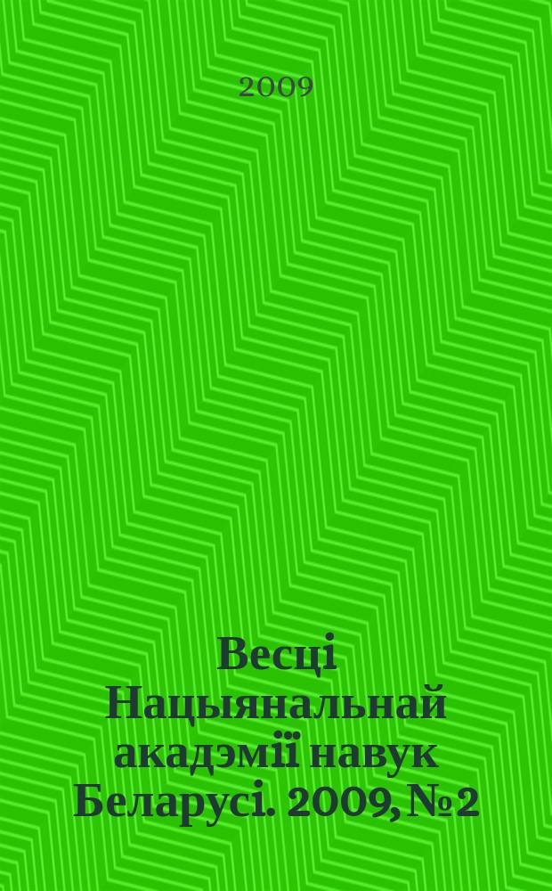 Весцi Нацыянальнай акадэмiï навук Беларусi. 2009, № 2
