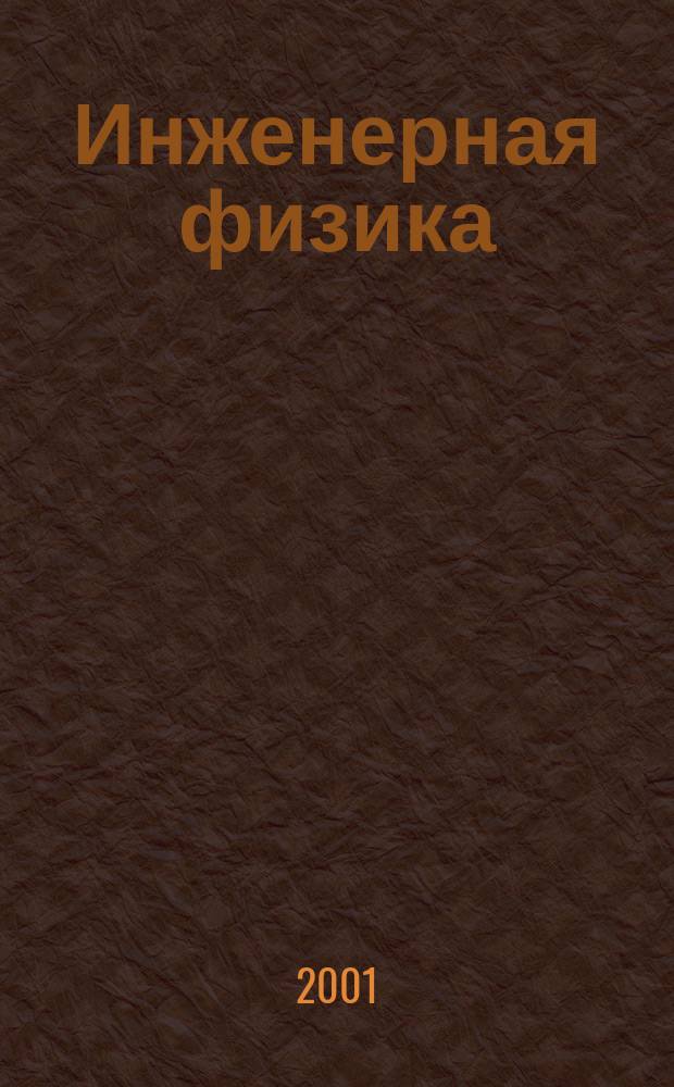Инженерная физика : Науч.-техн. журн. 2001, № 1
