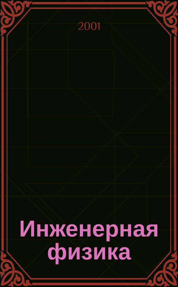 Инженерная физика : Науч.-техн. журн. 2001, № 3