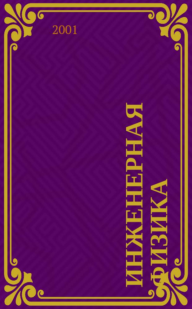 Инженерная физика : Науч.-техн. журн. 2001, № 4
