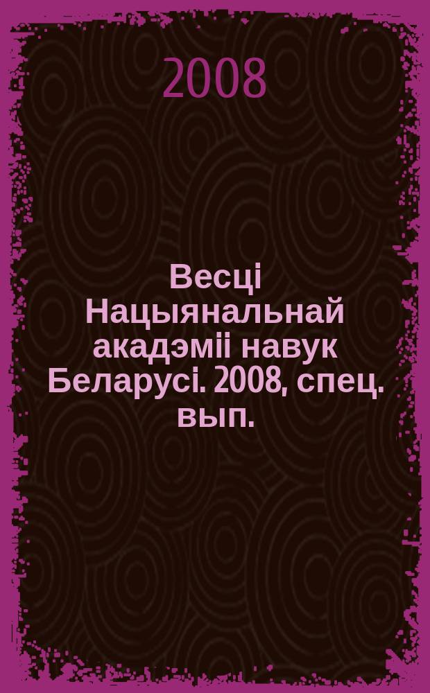 Весцi Нацыянальнай акадэмii навук Беларусi. 2008, спец. вып. : [Указатель статей, опубликованных в журнале в 2004 - 2008 гг.]