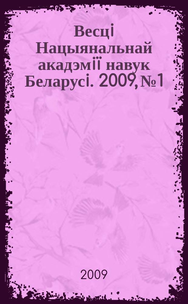 Весцi Нацыянальнай акадэмiï навук Беларусi. 2009, № 1