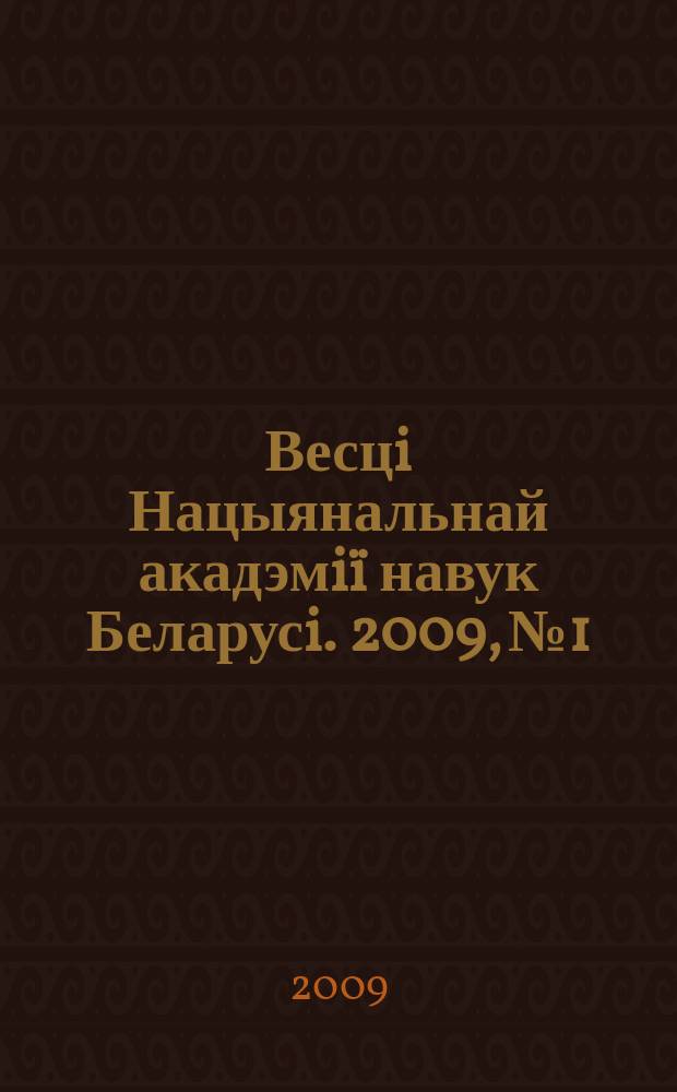 Весцi Нацыянальнай акадэмiï навук Беларусi. 2009, № 1