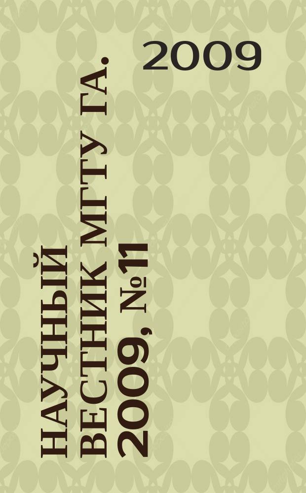 Научный вестник МГТУ ГА. 2009, № 11 (148)
