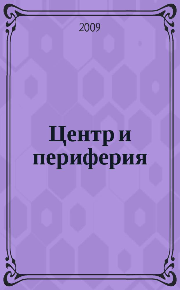 Центр и периферия : Науч.-публицист. альм. 2009, № 2
