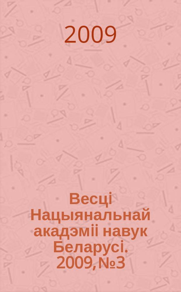 Весцi Нацыянальнай акадэмii навук Беларусi. 2009, № 3