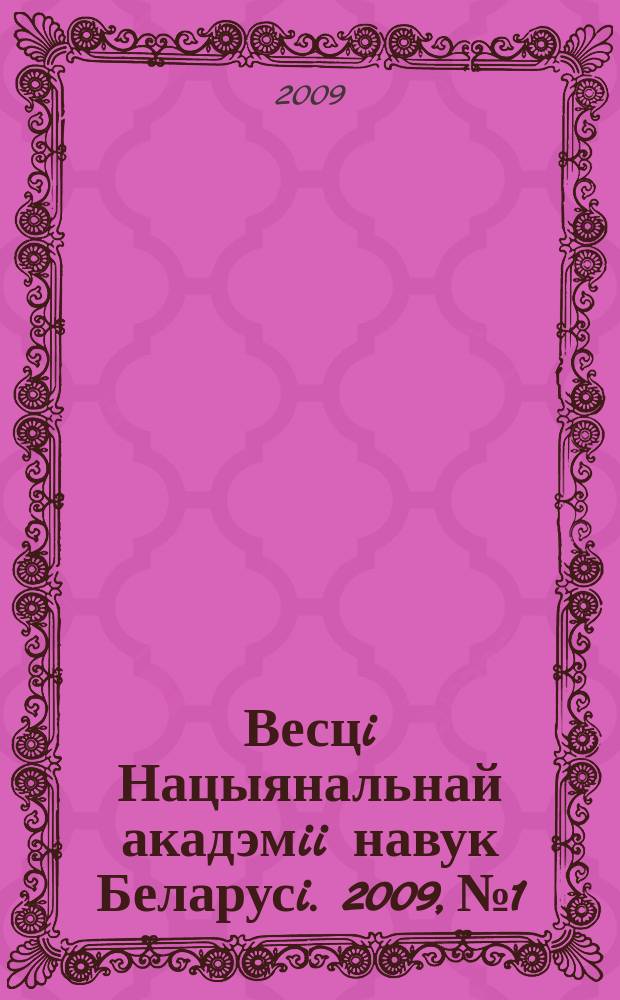 Весцi Нацыянальнай акадэмii навук Беларусi. 2009, № 1