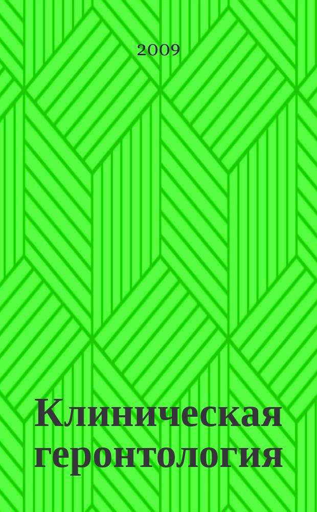 Клиническая геронтология : Ежекварт. науч.-практ. журн. Т. 15, № 8/9