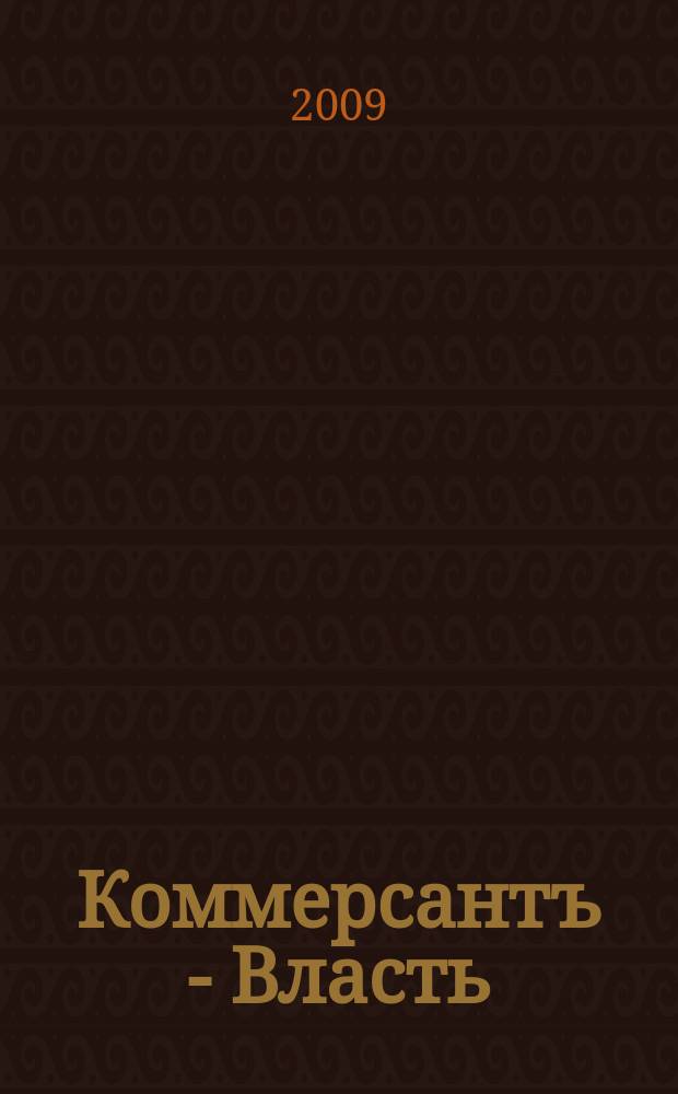 Коммерсантъ - Власть : Аналит. еженедельник Изд. дома "Коммерсантъ". 2009, № 45 (849)
