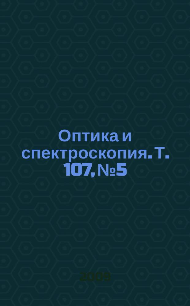 Оптика и спектроскопия. Т. 107, № 5