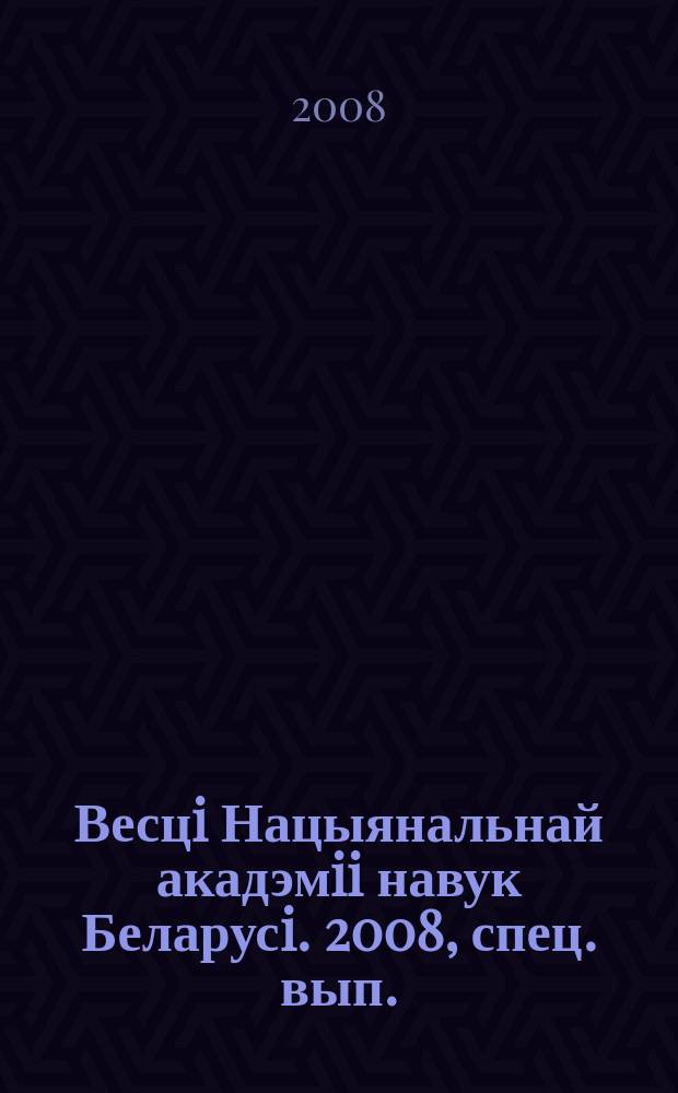 Весцi Нацыянальнай акадэмii навук Беларусi. 2008, спец. вып. : [Указатель статей, опубликованных в журнале в 2004 - 2008 годах]