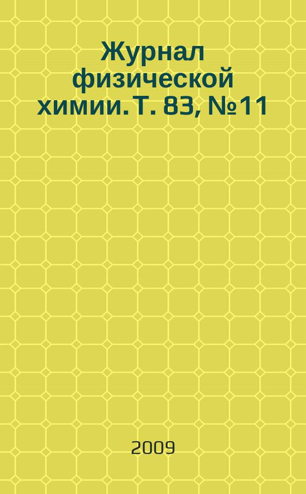 Журнал физической химии. Т. 83, № 11