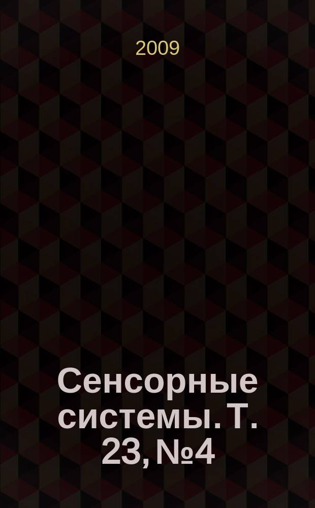 Сенсорные системы. Т. 23, № 4