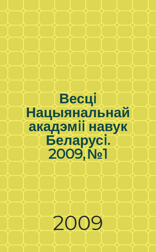 Весцi Нацыянальнай акадэмii навук Беларусi. 2009, № 1