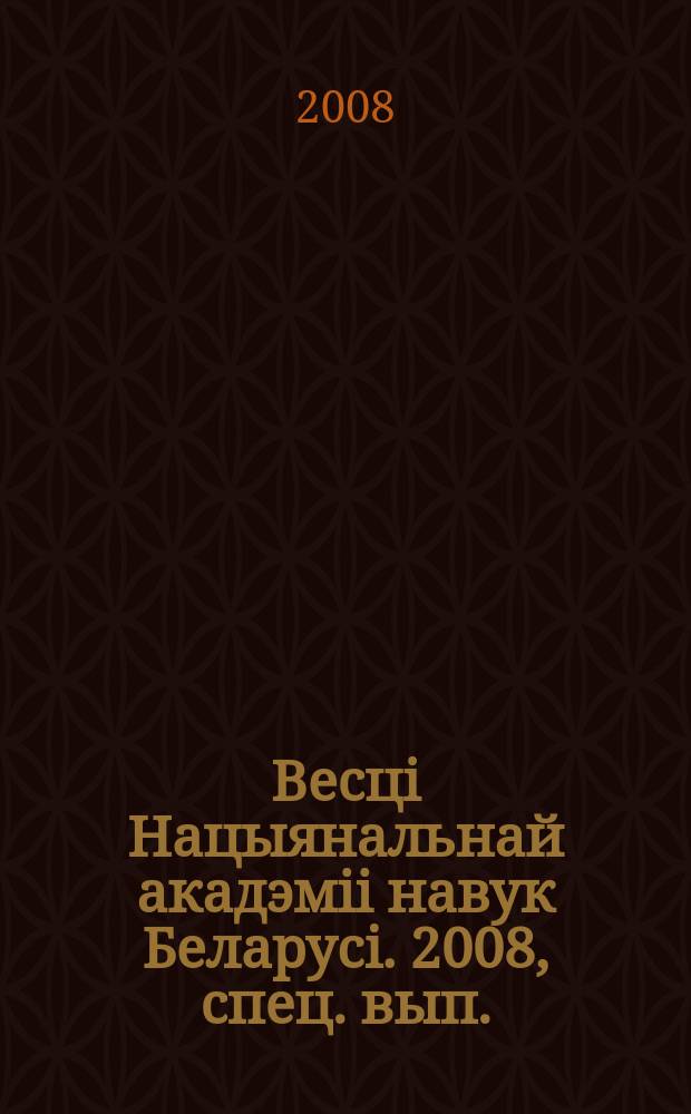 Весцi Нацыянальнай акадэмii навук Беларусi. 2008, спец. вып. : [Указатель статей, опубликованных в журнале в 2004 - 2008 годах]