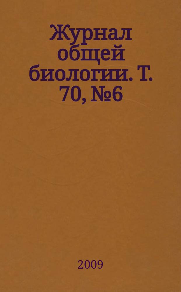 Журнал общей биологии. Т. 70, № 6