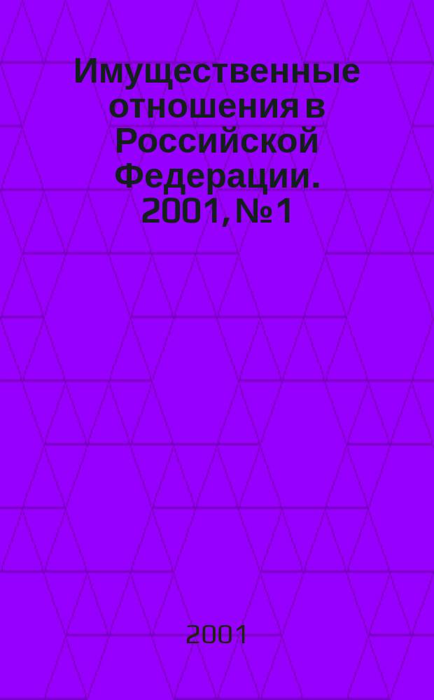 Имущественные отношения в Российской Федерации. 2001, № 1