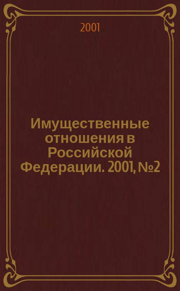 Имущественные отношения в Российской Федерации. 2001, № 2/3