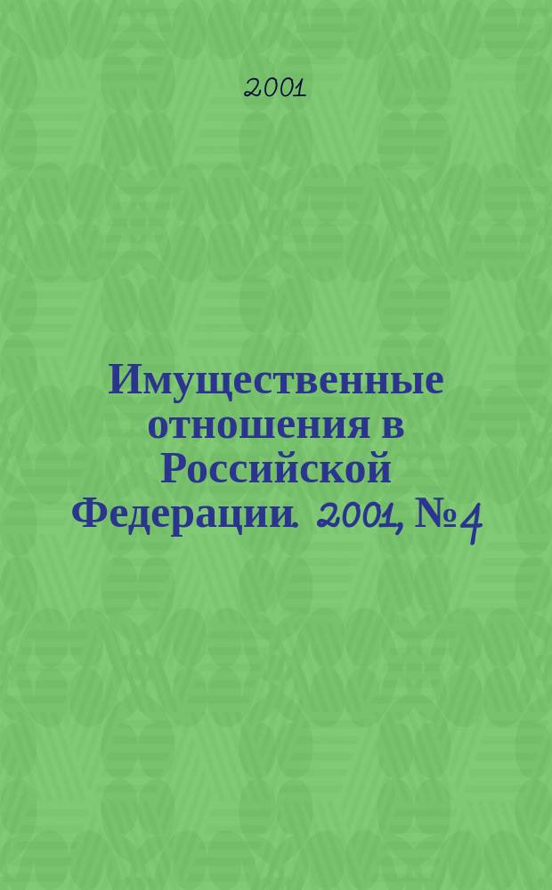 Имущественные отношения в Российской Федерации. 2001, № 4/5