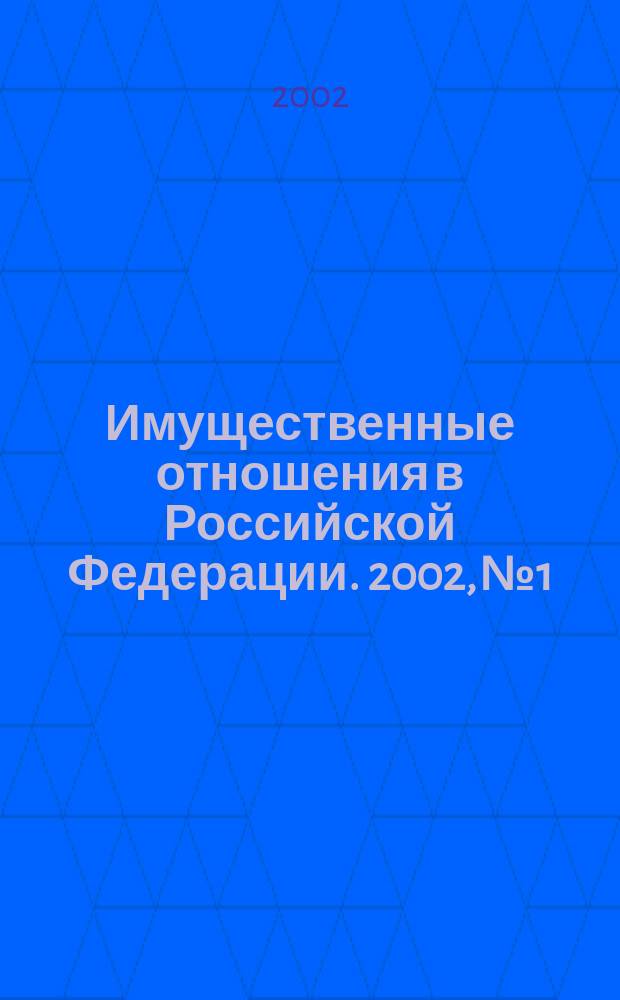 Имущественные отношения в Российской Федерации. 2002, № 1