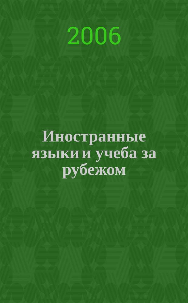 Иностранные языки и учеба за рубежом : Ежемес. журн. 2006, № 1 (78)
