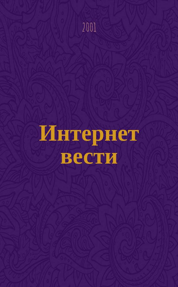 Интернет вести : ИВ. 2001, № 2