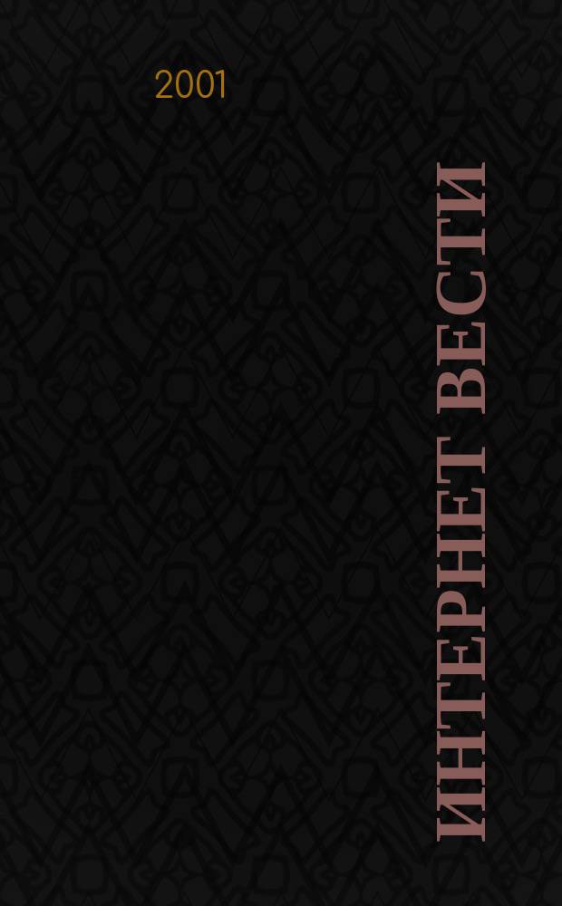 Интернет вести : ИВ. 2001, № 3