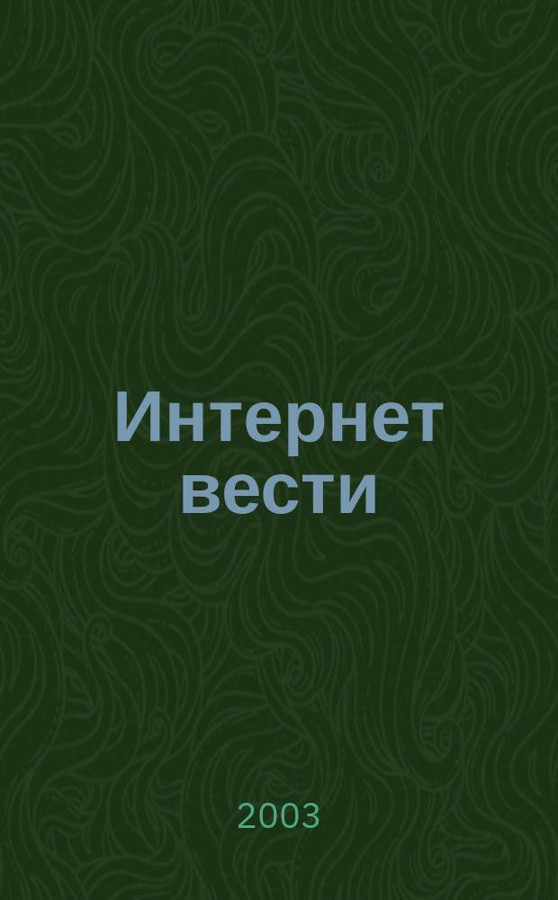 Интернет вести : ИВ. 2003, № 1