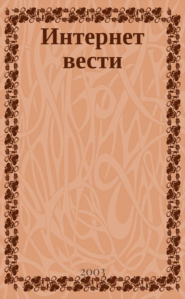 Интернет вести : ИВ. 2003, № 3