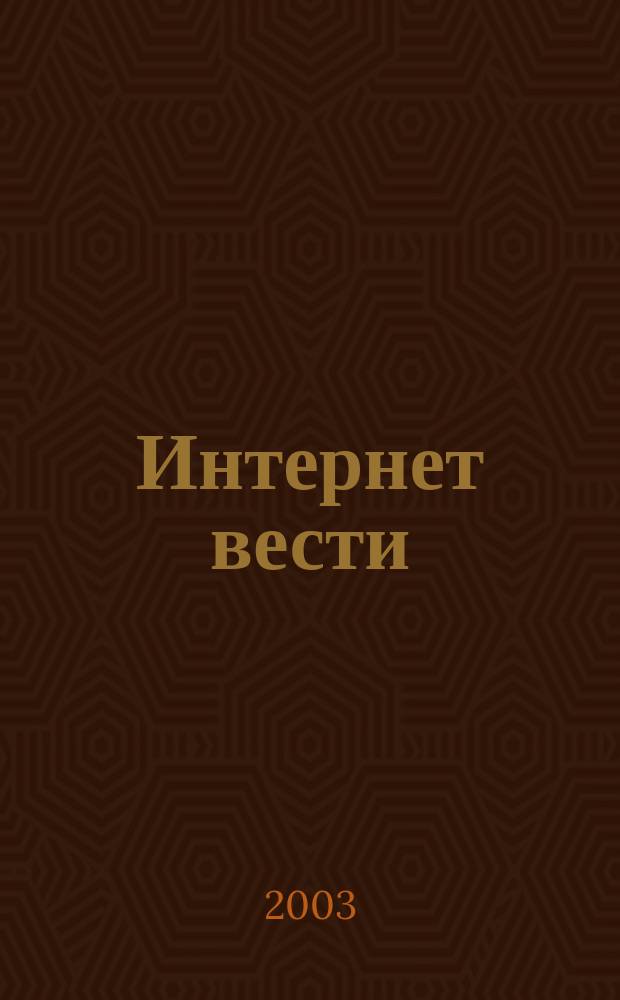 Интернет вести : ИВ. 2003, № 4