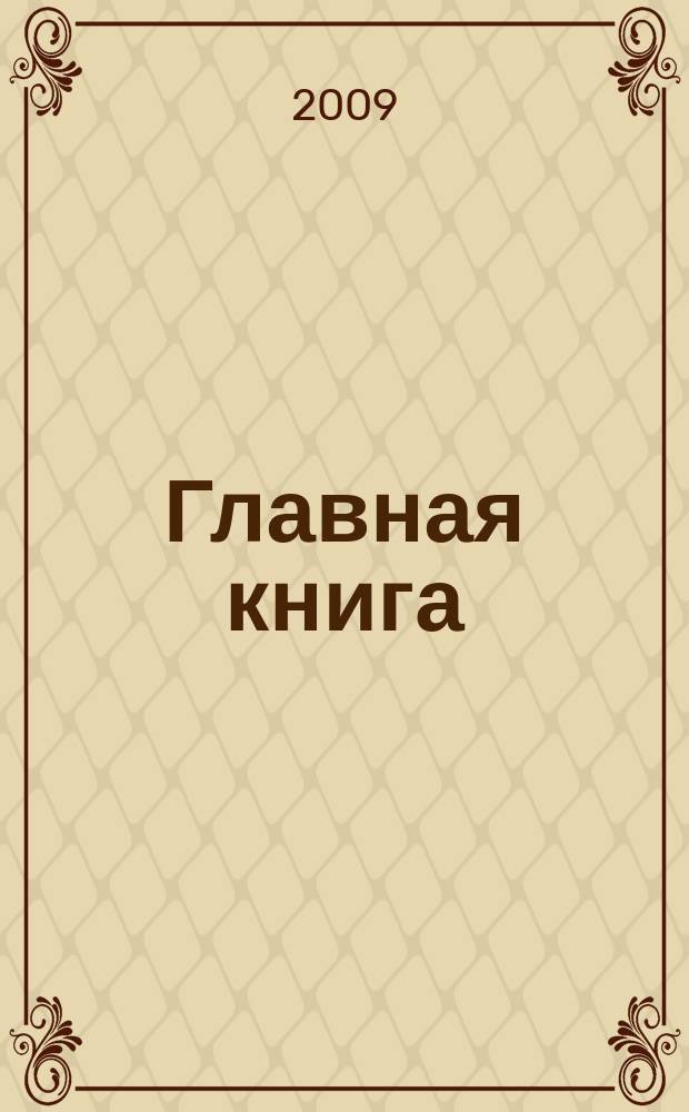 Главная книга : Практ. журн. для бухгалтеров и руководителей. 2009, № 21 (229)
