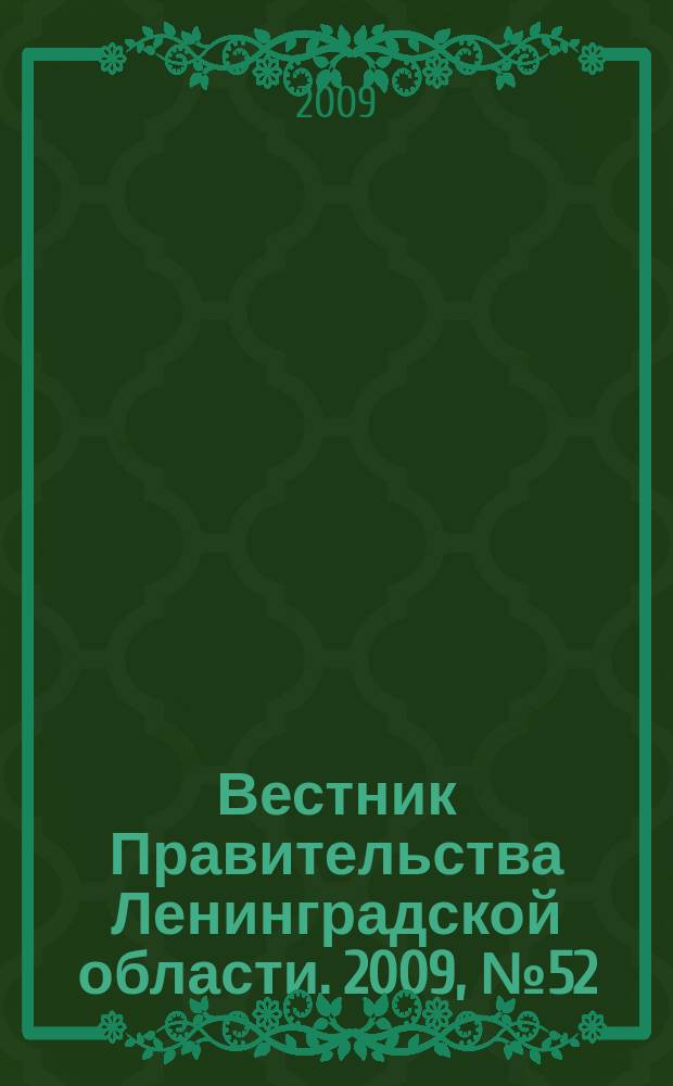 Вестник Правительства Ленинградской области. 2009, № 52