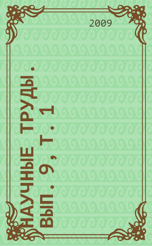 Научные труды. Вып. 9, т. 1