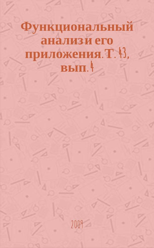 Функциональный анализ и его приложения. Т. 43, вып. 4