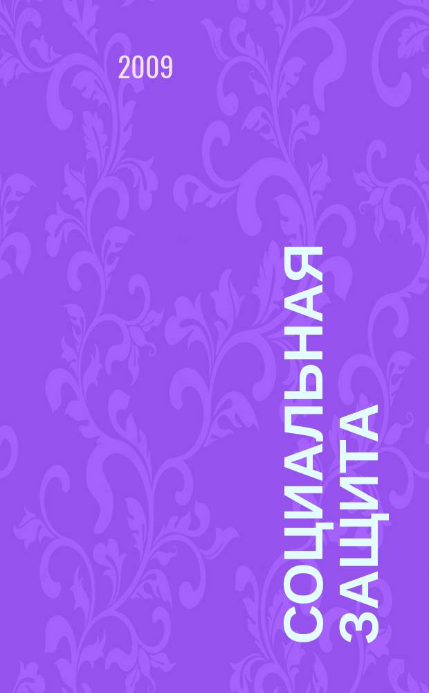 Социальная защита : Просветительский журнал по социальным вопросам. 2009, № 11 (209)