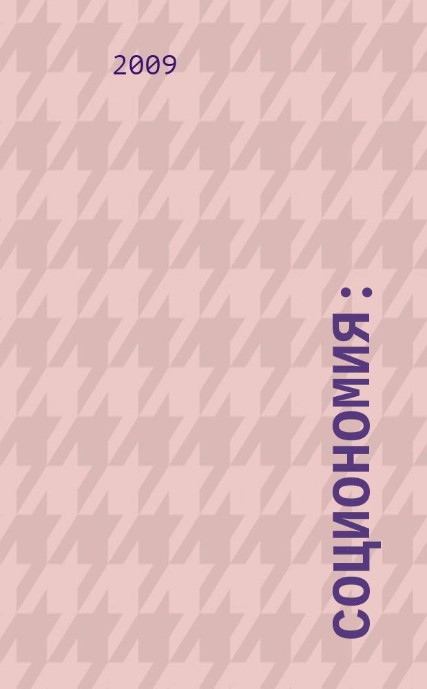 Социономия : (Социал. работа) Прил. к журн. "Социал. защита". 2009, № 11