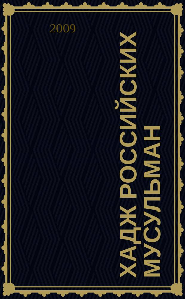 Хадж российских мусульман : ежегодный сборник путевых заметок о хадже