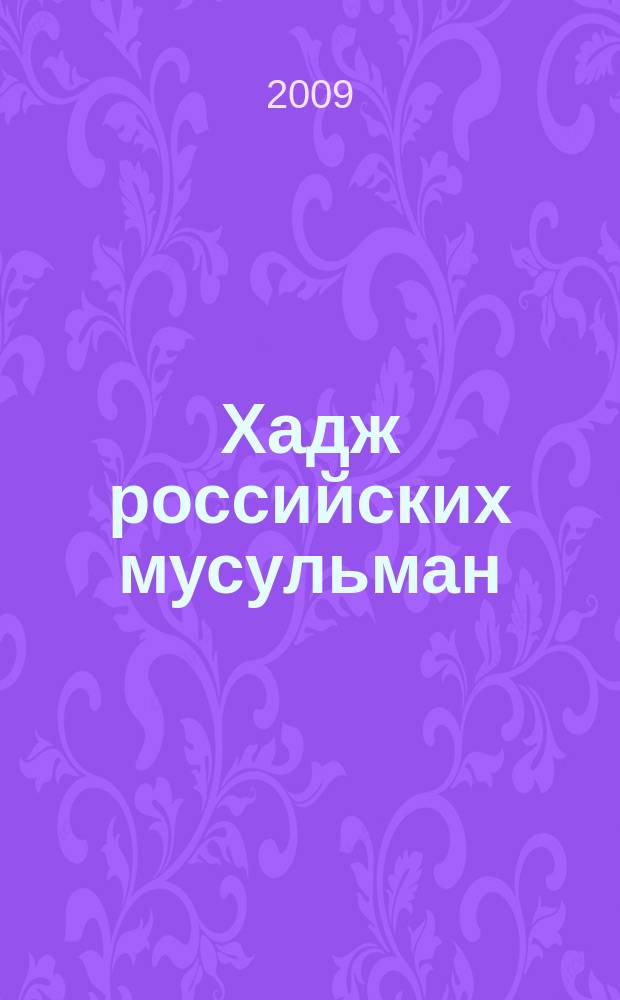 Хадж российских мусульман : ежегодный сборник путевых заметок о хадже. № 2