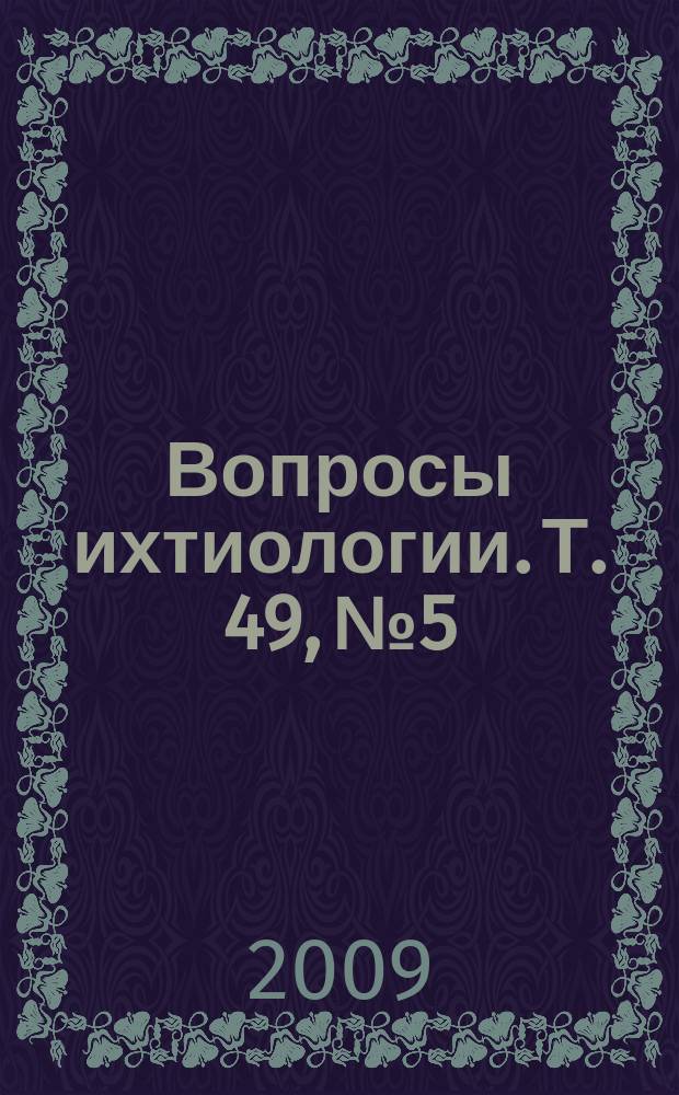 Вопросы ихтиологии. Т. 49, № 5