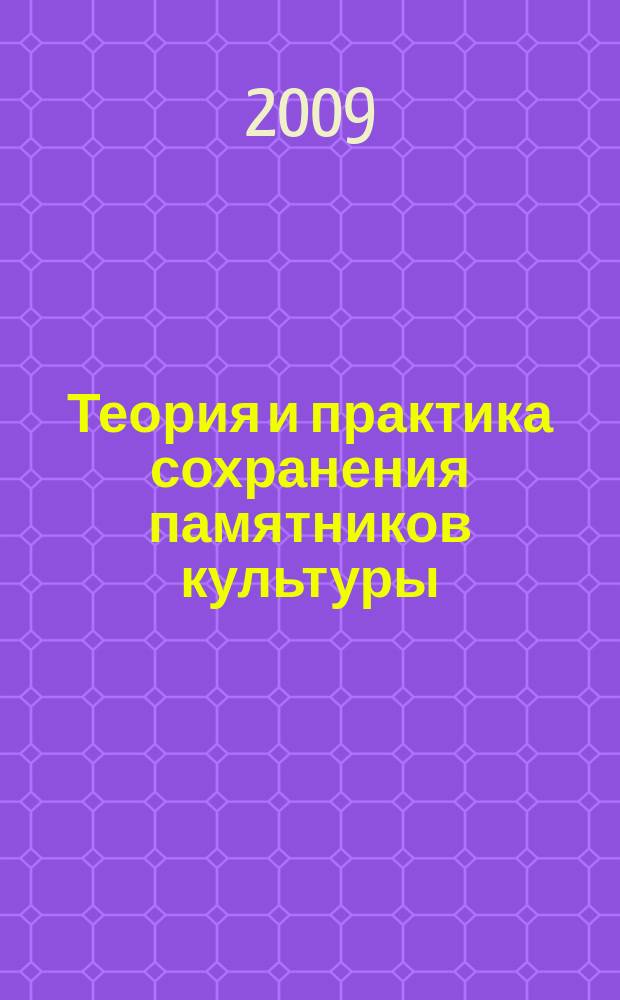 Теория и практика сохранения памятников культуры : Сб. науч. тр. Вып.22
