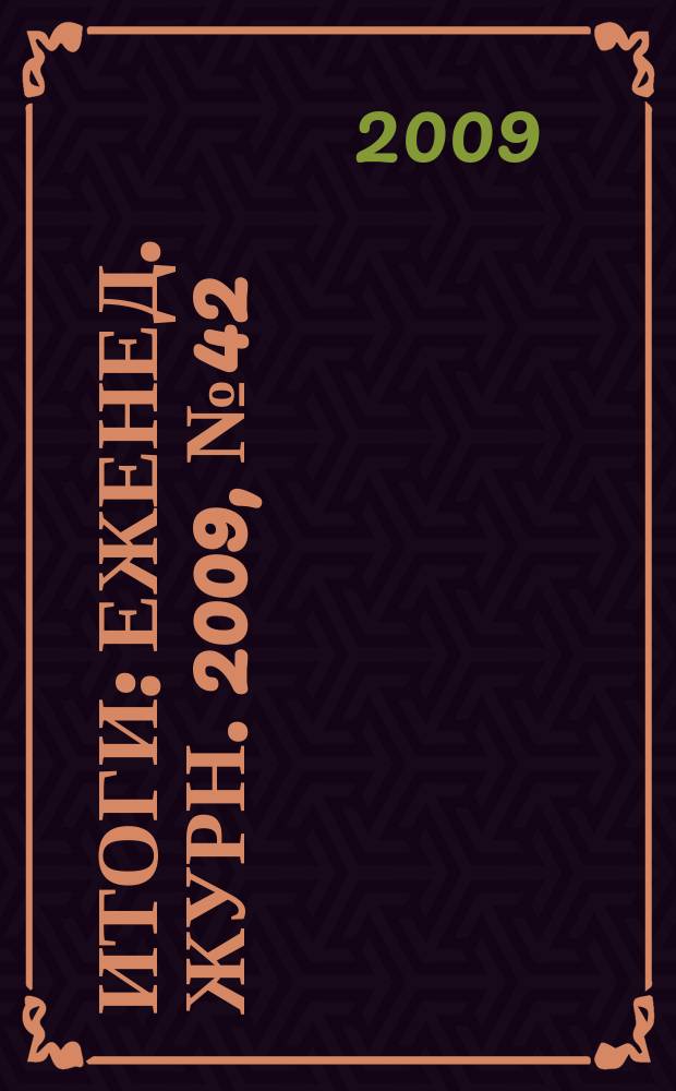 Итоги : Еженед. журн. 2009, № 42 (696)