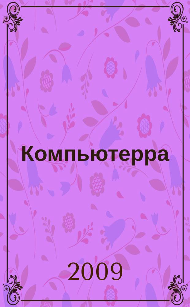 Компьютерра : Компьютер. еженедельник. 2009, № 41 (805)