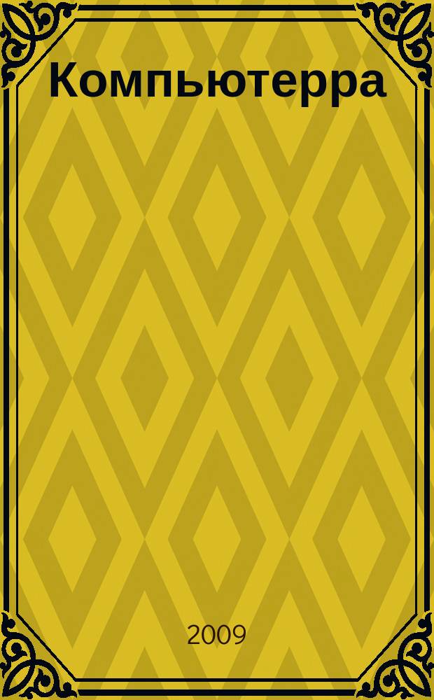 Компьютерра : Компьютер. еженедельник. 2009, № 42 (806)